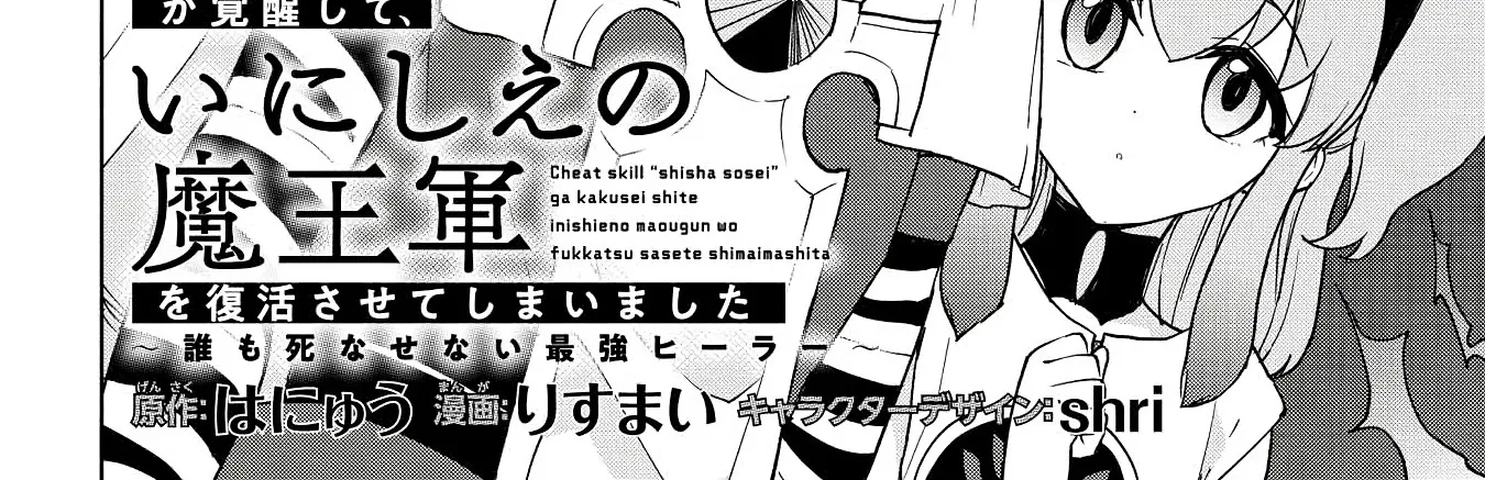 Cheat Skill "shisha Sosei" Ga Kakusei Shite Inishieno Maougun Wo Fukkatsu Sasete Shimaimashita ~Dare Mo Shinasenai Saikyou Hiiro~ Chapter 12 page 6 - MangaKakalot