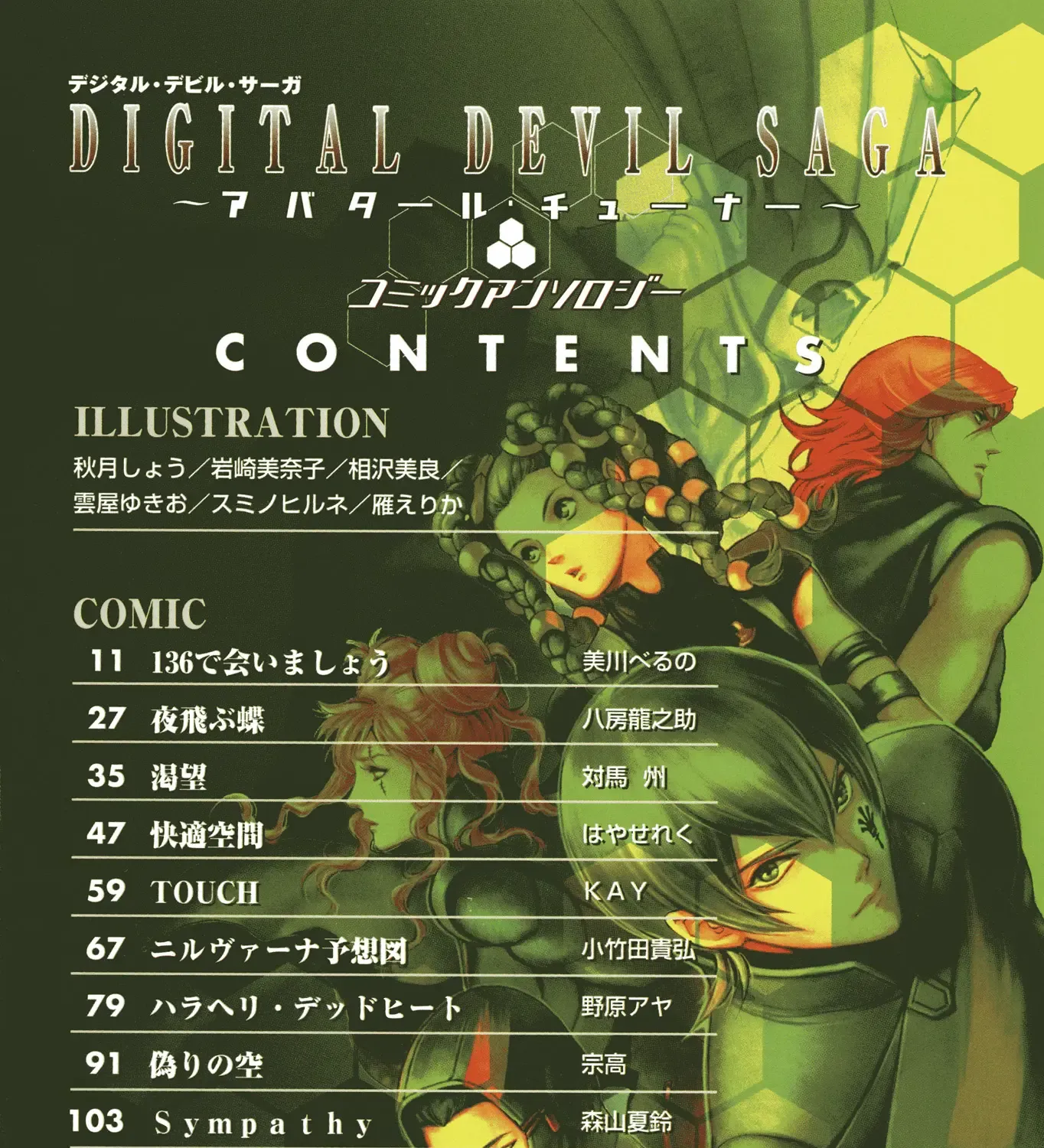 Digital Devil Saga: Avatar Tuner Comic Anthology - Page 8