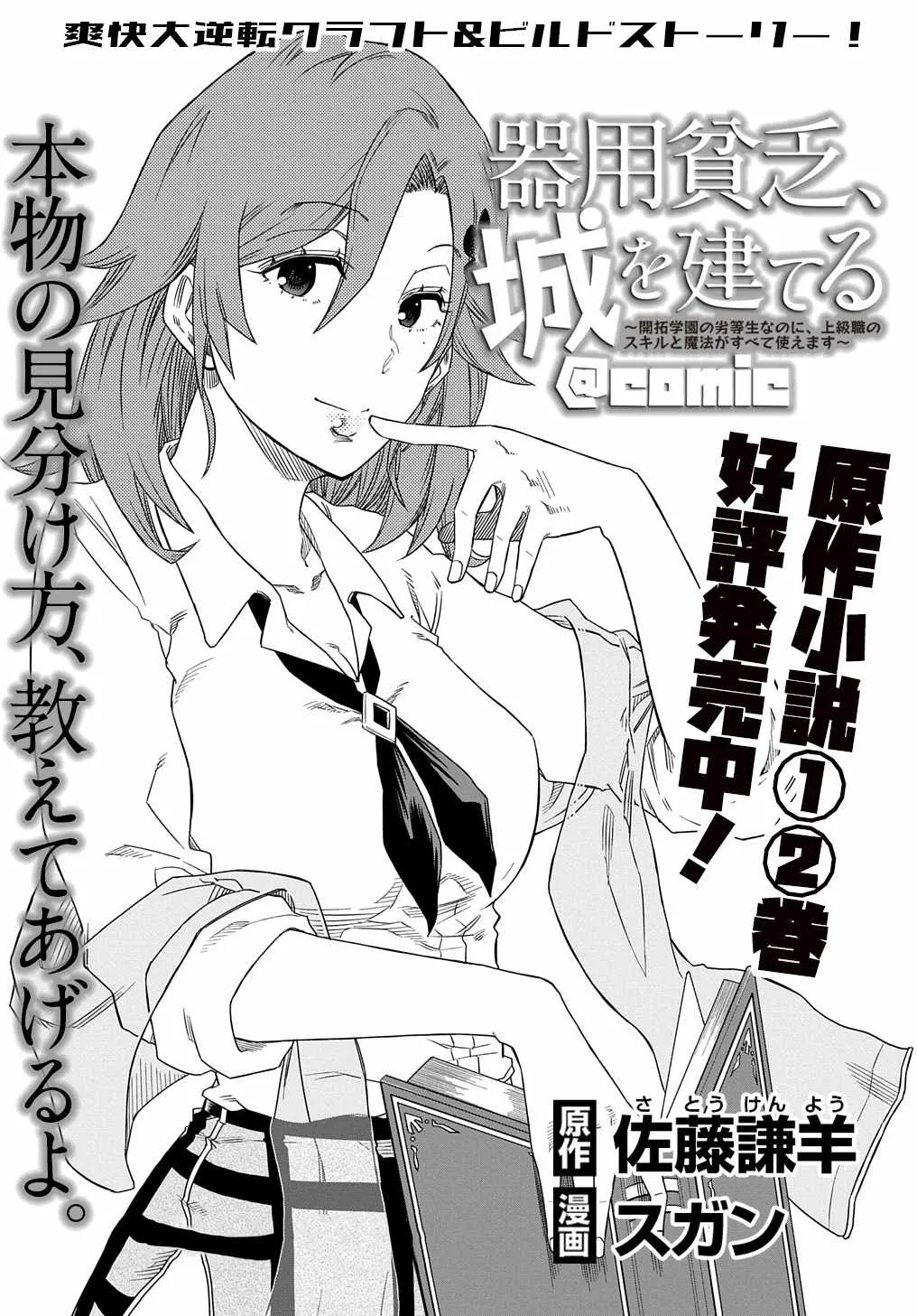 Kiyoubinbou, Jou wo Tateru - Kaitaku Gakuen no Rettousei na no ni, Joukyuu-shoku no Skill to Mahou ga Subete Tsukaemasu Chapter 3 page 2 - MangaKakalot