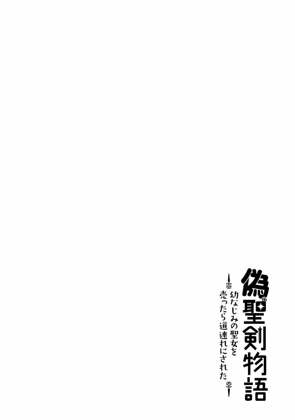 Nise Seiken Monogatari: Osananajimi no Seijo o Uttara Michizure ni Sareta - Page 27