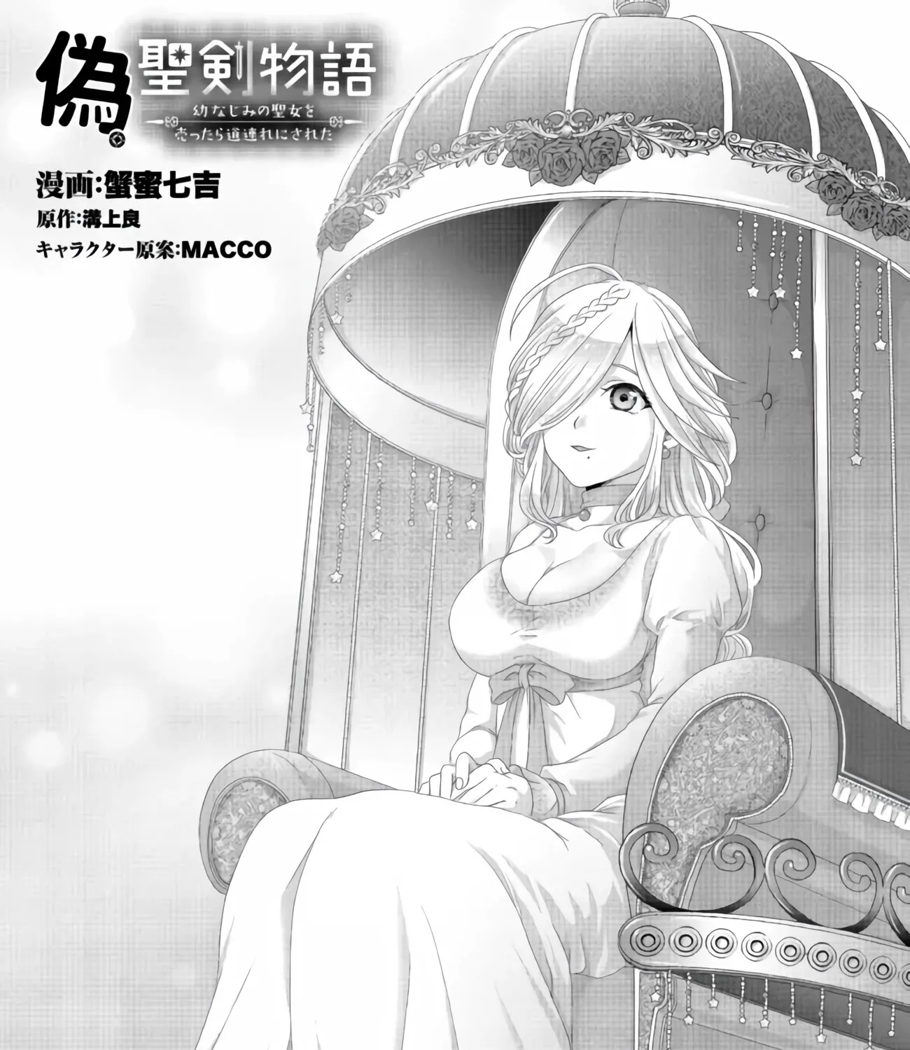 Nise Seiken Monogatari: Osananajimi no Seijo o Uttara Michizure ni Sareta - Page 1