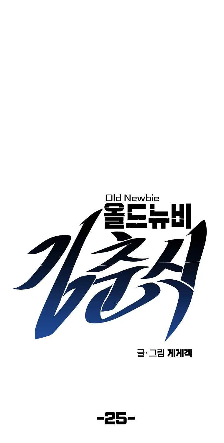 Old Newbie Kim Chunshik Chapter 25 page 13 - MangaKakalot